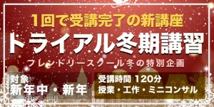 冬期講習短期